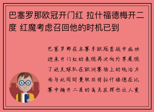 巴塞罗那欧冠开门红 拉什福德梅开二度 红魔考虑召回他的时机已到