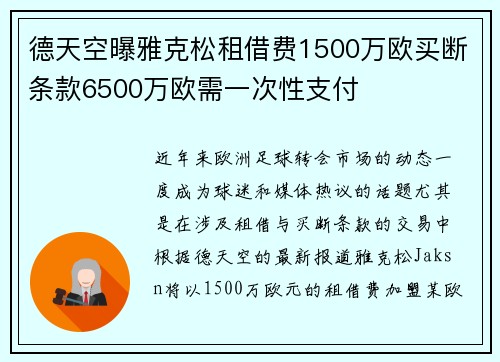 德天空曝雅克松租借费1500万欧买断条款6500万欧需一次性支付