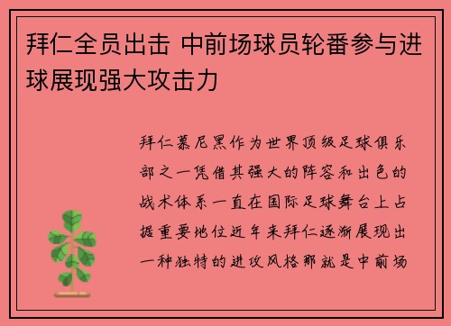 拜仁全员出击 中前场球员轮番参与进球展现强大攻击力