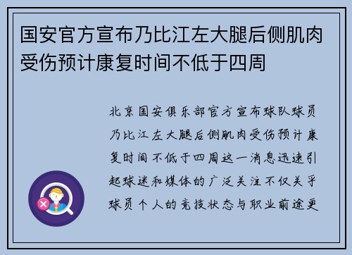 国安官方宣布乃比江左大腿后侧肌肉受伤预计康复时间不低于四周