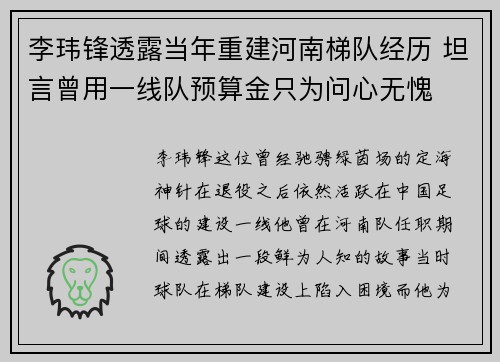 李玮锋透露当年重建河南梯队经历 坦言曾用一线队预算金只为问心无愧