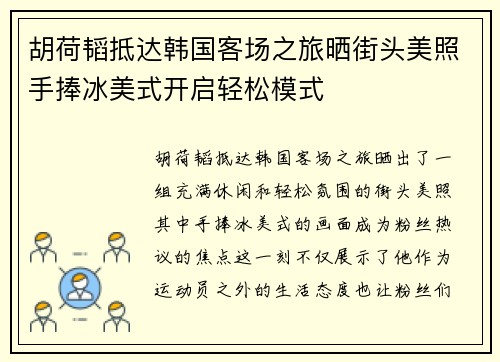 胡荷韬抵达韩国客场之旅晒街头美照手捧冰美式开启轻松模式