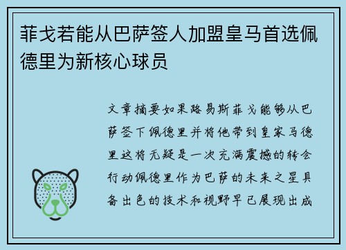 菲戈若能从巴萨签人加盟皇马首选佩德里为新核心球员