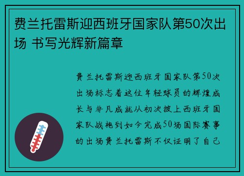 费兰托雷斯迎西班牙国家队第50次出场 书写光辉新篇章