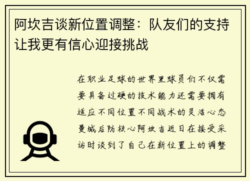 阿坎吉谈新位置调整：队友们的支持让我更有信心迎接挑战