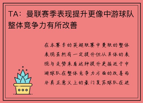 TA：曼联赛季表现提升更像中游球队整体竞争力有所改善