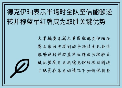 德克伊珀表示半场时全队坚信能够逆转并称蓝军红牌成为取胜关键优势