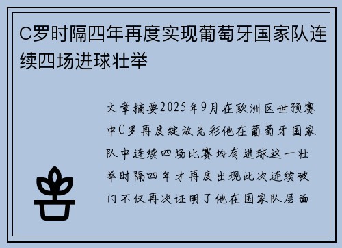 C罗时隔四年再度实现葡萄牙国家队连续四场进球壮举