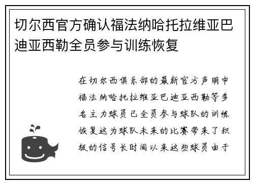 切尔西官方确认福法纳哈托拉维亚巴迪亚西勒全员参与训练恢复