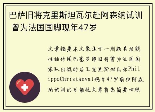 巴萨旧将克里斯坦瓦尔赴阿森纳试训 曾为法国国脚现年47岁