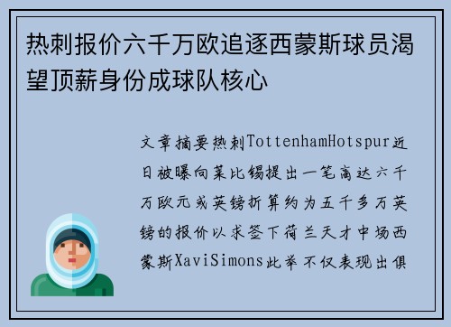 热刺报价六千万欧追逐西蒙斯球员渴望顶薪身份成球队核心