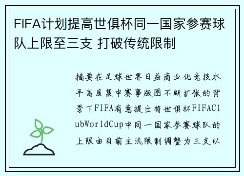 FIFA计划提高世俱杯同一国家参赛球队上限至三支 打破传统限制
